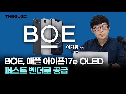 BOE, 애플 아이폰17e OLED 퍼스트 벤더로 공급