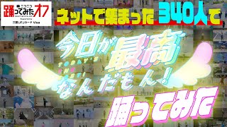 【踊オフ公式】ネットで集まった340人で『今日が最高なんだもん！』踊ってみた【ニコニコ超会議2025】