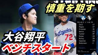 ＜速報＞大谷翔平、ベンチスタート「慎重を期す」今季3度目　前日に左膝炎症途中交代　佐々木朗希が４勝目懸けて登板