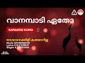 വാനമ്പാടി ഏതോ ദേശാടനക്കിളി കരയാറില്�