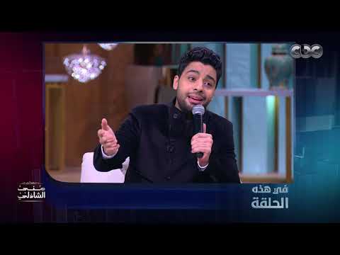 شاهد الحلقة الكاملة من برنامج  معكم منى الشاذلي  ليوم الخميس 24 يناير..خطوبة أحمد جمال   في الفن
