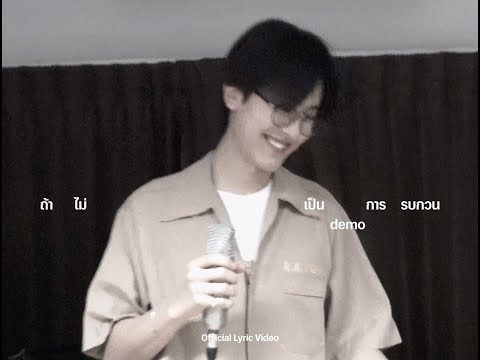 gorn - ถ้าไม่เป็นการรบกวน demo | Official Lyric Video