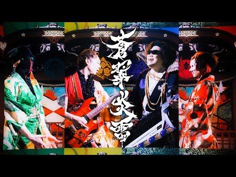 蒼翠炎雷 - M.S.S Project【Music Video】