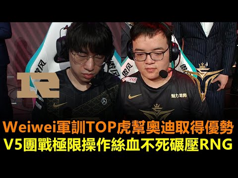 Weiwei軍訓TOP虎幫奧迪取得優勢 V5團戰極限操作絲血不死碾壓RNG！丨LPL春季賽 RNG vs V5 Game2