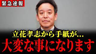 【緊急速報】立花孝志から手紙が...トンデモない事になりました... 【立花孝志 斎藤元彦】