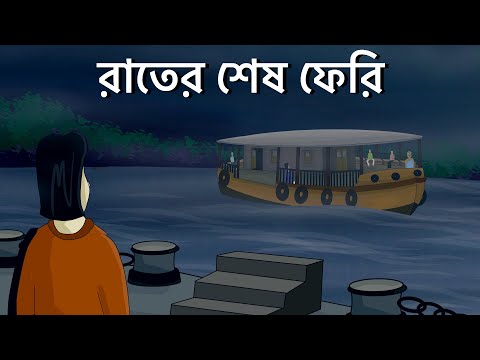 Rater Sesh Ferry - Bhuter Golpo | Haunted Ferry | Bangla Animation | Horror Story | Romantic | JAS