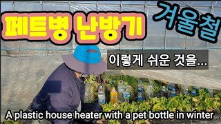 (꿀팁)비닐하우스난방 가성비 최고 A plastic house heater with a pet bottle …