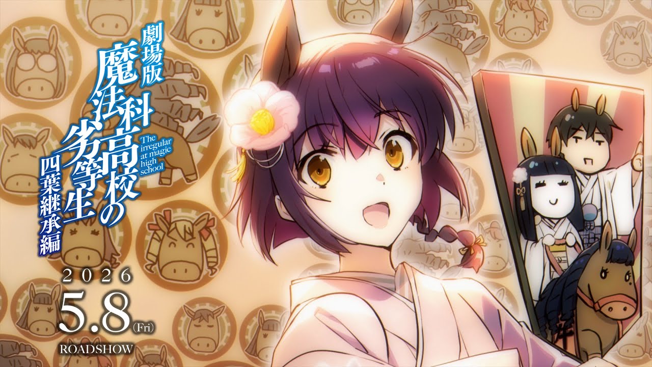 「魔法科高校の劣等生」より新年のご挨拶 ２０２６ | 劇場版「魔法科高校の劣等生 四葉継承編」5月8日?