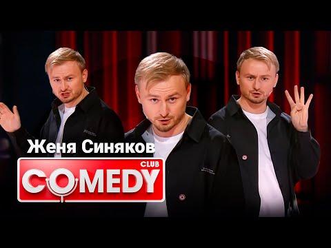 Comedy Club: Женя Синяков - лучшие монологи