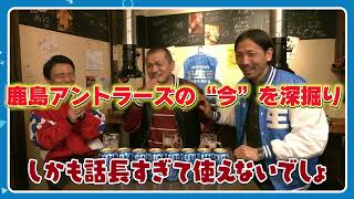 サントリー生ビール『サン生で乾杯！』鹿島アントラーズ徹底展望スペシャル