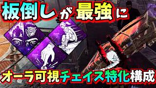 【DbD】板を倒すとキラーが視える! "修理担当者×先読み" のパーク構成がチェイスを強くし過ぎてエグい