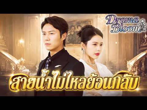 สายน้ำไม่ไหลย้อนกลับ(พากย์ไทย)#drama #dramabox