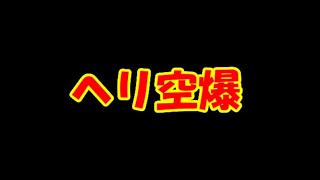 BF2042 バザード空爆76
