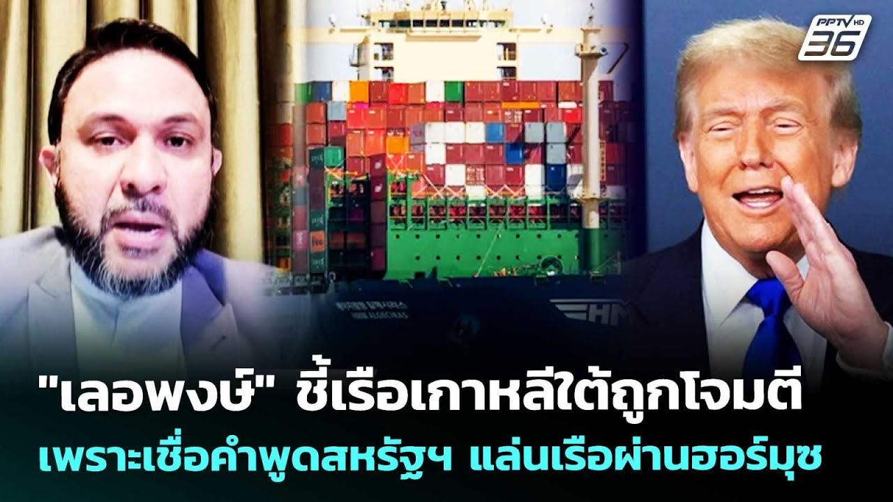 "เลอพงษ์" ชี้เรือเกาหลีใต้ถูกโจมตี เพราะเชื่อคำพู?