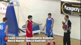 Τελικός Σχολικού Θεσσαλίας μπάσκετ 4ο Λυκειο Λάρισας 3ο Λύκειο Καρδίτσας 53-28