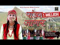 Pandav Jagar पांडव जागर Manju Nautiyal New Song 2023 Manju Nautiyal New Jagar 2023