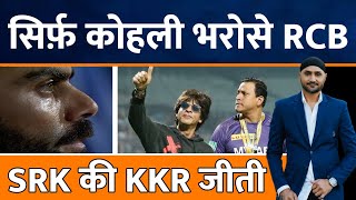IPL 2023 : कब तक Virat Kohli के भरोसे चलेगी RCB ? Maxwell का क्या काम ? Shahrukh | KKR