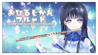 Download lagu お昼時間に癒しのフルート演奏🎶【#フルート #作業bgm 】 mp3