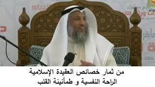 380/15 من ثمار خصائص العقيدة الإسلامية الراحة النفسية وطمأنينة القلب-شرح المختصر في العقيدة مجزء