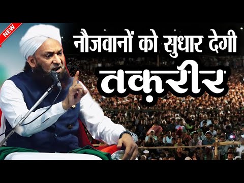 नौजवानों को सुधार देगी यह तकरीर || Maulana Sadiq Rizvi Ki Taqreer || New Takrir 2025 || Imtiaz Noori