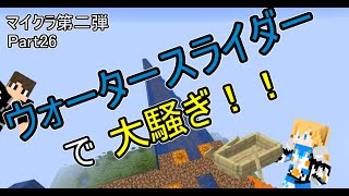 【マイクラ第二弾】Part26ウォータースライダーで大騒ぎ！！