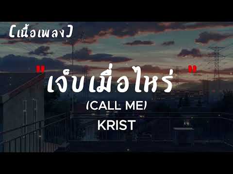 เจ็บเมื่อไหร่ (CALL ME) - KRIST | เนื้อเพลง