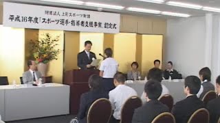 2004年度「上月スポーツ選手支援事業」認定式（山田辰也選手/体操）／上月財団