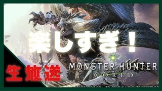 モンスターハンターワールド　楽しすぎやしないか？　生放送