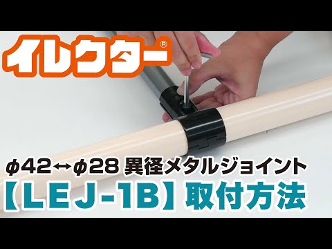 Φ42・28異径イレクターメタルジョイント LEJ-1B-S 矢崎化工｜YAZAKI
