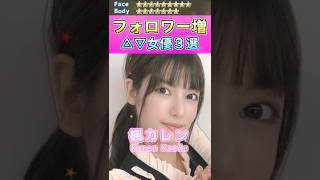 Twitterフォロワーが増え続けているセ〇シー女優３選 No.2 (2023) #shorts