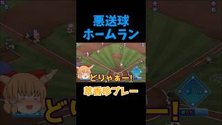 トンデモ悪送球をしてしまう萃香 #パワプロ #Shorts