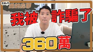 [問卦] 面對詐騙,難道我們只能自求多福?