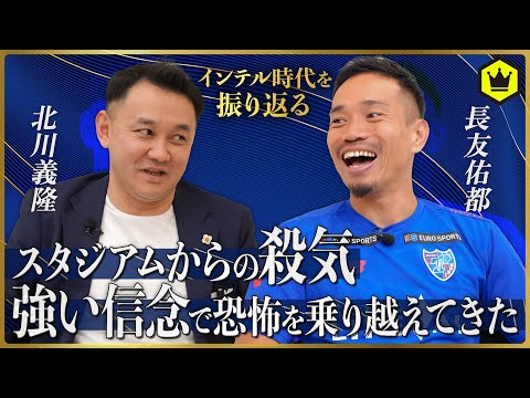 長友佑都が7年インテルに在籍できた理由「色々なものに耐えて戦ってきた」