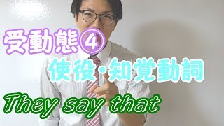 【高校英語】受動態④～使役・知覚動詞，that節～ 4-4【英文法】