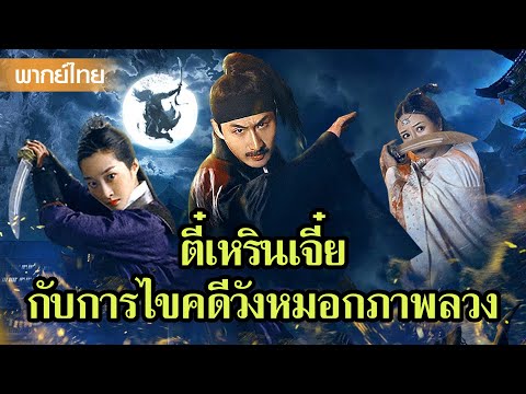 หนังพากย์ไทยเต็มเรื่อง | ตี๋เหรินเจี๋ยกับการไขคดีวังหมอกภาพลวงสุดพิศวง  | หนังจีน2025
