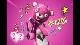 [フォートナイト]参加型いくやで～！初見さんも大歓迎！！
