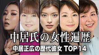 【確信◯】話題になった中居正広の歴代の彼女TOP14／過去の女性トラブルの内容が今回の件以上に衝撃的すぎた...【ランキング】