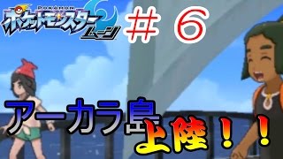 【アーカラ島に上陸～！！！】ポケットモンスタームーン実況プレイ #6