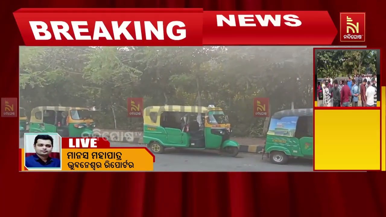 ଭୁବନେଶ୍ବର ଏୟାରପୋର୍ଟ ଥାନା ଘେରାଉ କଲେ ଶହଶହ ଅଟୋ ଡ୍ରାଇଭର 