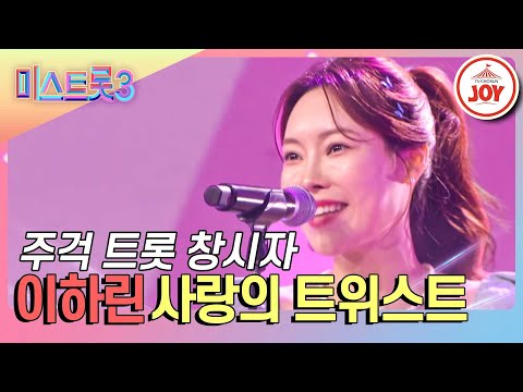 [미스트롯3]진짜 큰 거 온다!! 주걱으로 박자를 가지고 노는 박자 마에스트로 이하린의 ’사랑의 트위스트’(231228 방송)