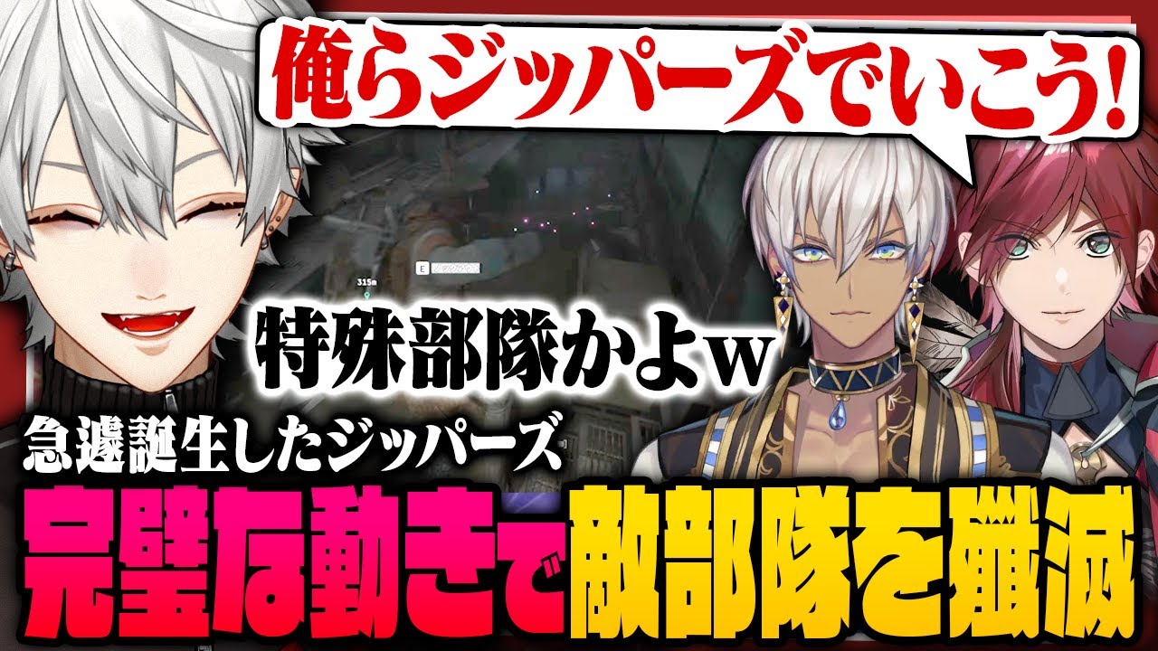 【 切り抜き 】特殊部隊ジッパーズ爆誕！洗練された動きで敵部隊を壊滅させる葛葉・ローレン・イブラヒムのARCRaidersまとめ【 #arcraiders #にじさんじ 】
