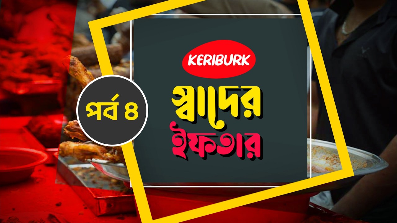 স্বাদের ইফতার, পর্ব-০৪
