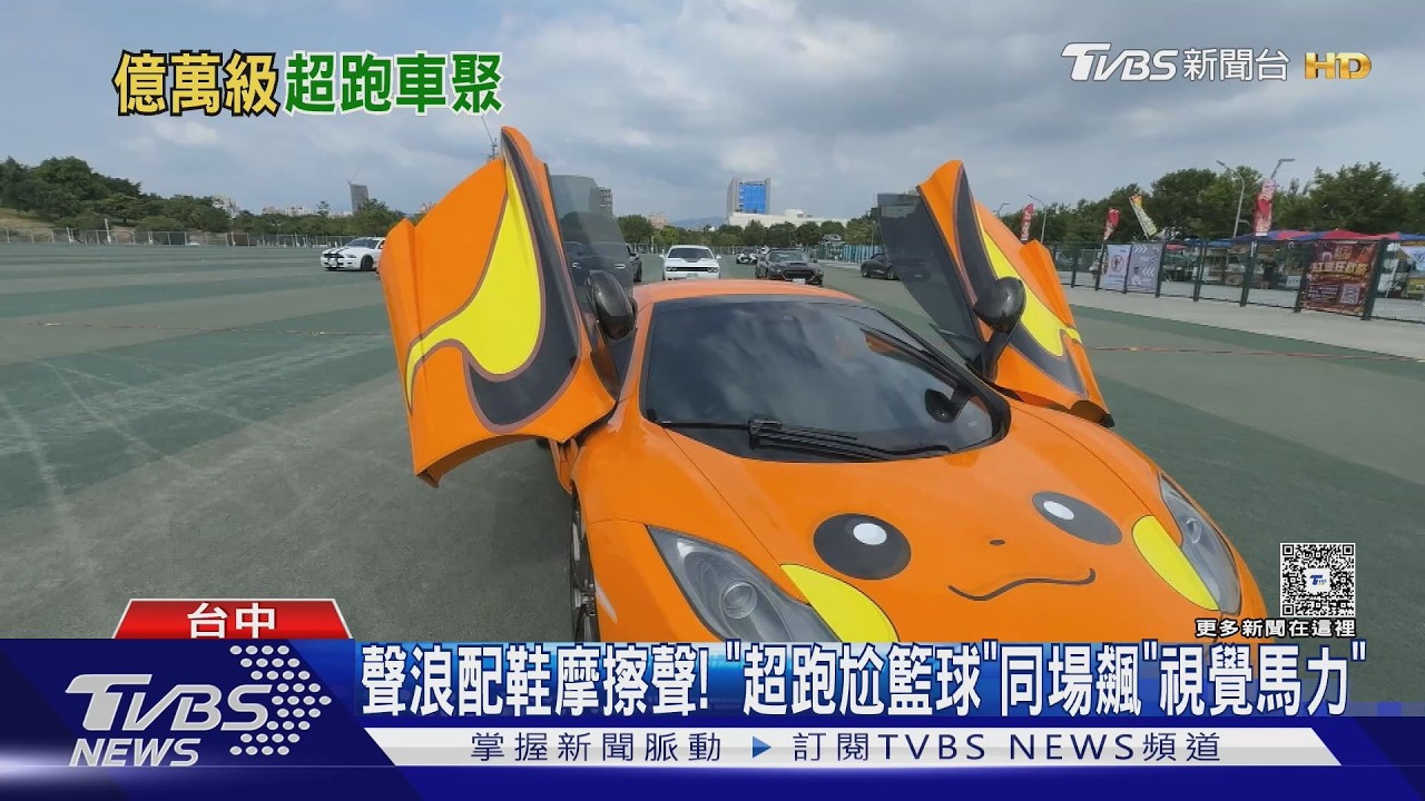 台中200輛超跑齊聚!大牛「趴地升降」寶可夢麥拉倫尬「視覺馬力」