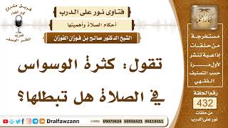 5903- هل كثرة الوساوس تبطل الصلاة؟