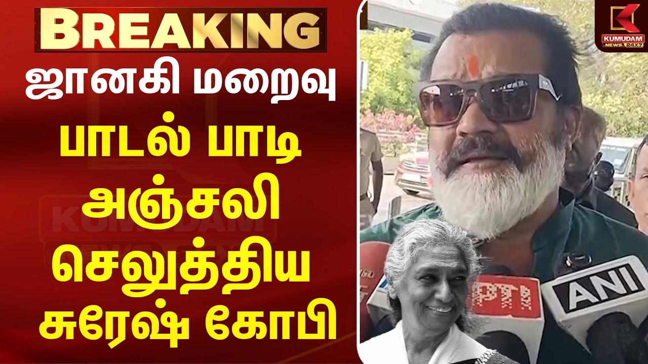 ஜானகி மறைவு... பாடல் பாடி கண்ணீர் அஞ்சலி செலுத்திய சுரேஷ் கோபி | TamilCinema | Kumudam News