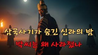 Download lagu 삼국사기는 왕이 즉위하였다 고만 기록했지만, 그 한 줄 뒤에는 사라진 사람들과 침묵한 밤이 있었습니다 #신라 #한국사 #역사다큐 mp3