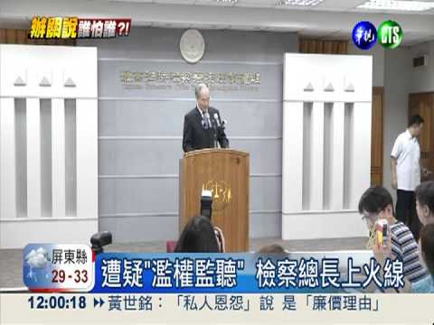 "關說案"非法監聽? 檢察總長駁斥