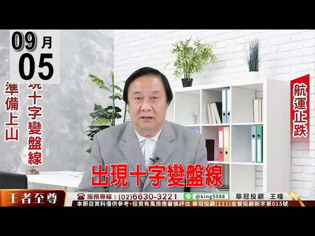 【王者至尊】 #王曈 0905 《【出現十字變盤線】》#王曈 #王者至尊