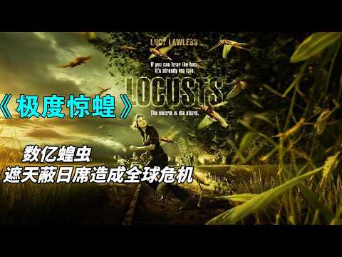 數億蝗蟲遮天蔽日席的卷整個美國,差點造成全球危機！《極度驚蝗》#动作 #惊悚 #影视解说 #電影
