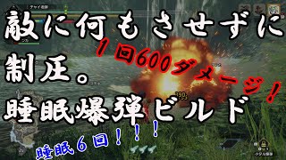 【モンハンライズ】爆破で１回６００ダメージ！６回もの睡眠！睡眠爆破ビルドの紹介